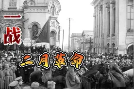 真相：一战——二月革命#真相#一战#二月革命#历史#瑞克zero视频封面