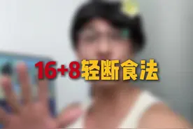 168轻断食方法 想瘦就瘦千万不要委屈自己#变美变瘦变好看 #168轻断食 #减肥 #轻断食