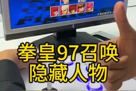 拳皇97召唤隐藏人物教程#8090后的回忆 #街机游戏视频封面