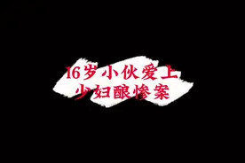 16岁少年爱上32岁少妇酿悲剧！#真实事件 #悬疑