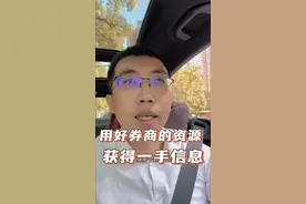 用好券商自带的资源，获取一手信息#股票入门基础知识 #股票知识 #证券投资 #股票交易 #股票干货