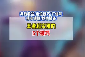 王者超实用的5和技巧！兵线收益分配，走位技巧，以及秒换装备等