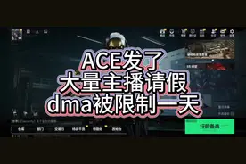 三角洲dma大面积拉闸！大量主播休息！ #游戏 #热门 #三角洲行动