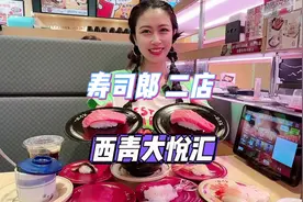 哇塞，寿司郎终于开二店了！就在#西青大悦汇 #寿司郎