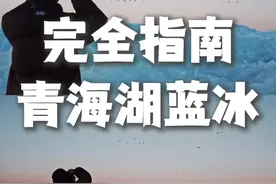 2025年青海湖蓝冰打卡点完全指南 #青海湖蓝冰 #冬季的青海湖 #蓝调时刻视频封面