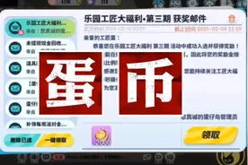 乐园工匠2000蛋币奖励领取攻略#蛋仔迎新春 #蛋仔派对