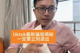 tiktok骗局揭秘，小白避坑指南，tk小店骗局#tiktok #跨境电商