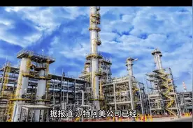 #热门话题🔥 沙特阿美原油一步法项目正式宣布落户茂名视频封面