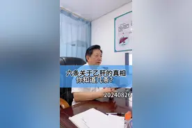 关于乙肝的真相，你知道几条？尤其是第四条#黄叔论肝 #硬核健康科普行动 #医途暖光