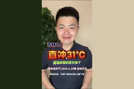吉林省6月4日将高温称霸，最高温在洮南和乾安，直奔31度！省内其他地区在22度至30度左右。吉林的夏天终于来了！#吉林 #高温 #夏天 #升温 #天气预报视频封面