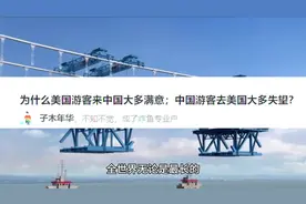 为什么美国游客来中国大多满意；中国游客去美国大多失望？ #润视频封面