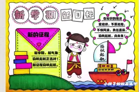 哪吒开学手抄报，春节电影哪吒新学期手抄报，新学期扬帆起航视频封面