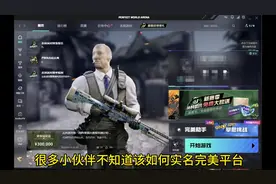 完美世界对战平台实名认证#csgo #完美世界 #完美世界实名
