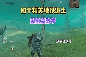 和平精英地铁逃生卧底流打法教学，卧底直接变身七级套