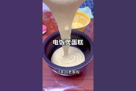 电饭煲蛋糕/没烤箱没模具也能做！ 过年回老家给我妈做个蛋糕！ 没烤箱！没模具！没工具！ 就用我妈的电饭煲吧～ 没想到一次成功！ 你一定也能搞定😎 电饭煲蛋糕 玉米油58克 牛奶65克 低筋面粉83克 鸡蛋5个 砂糖75克 电饭煲蒸煮模式或者蛋糕模式25分钟转保温键15分钟#省饭课代表 #普通的饭菜都是家的味道 #电饭煲蛋糕大赛 #电饭煲蛋糕 #学会快去试试吧🔥视频封面