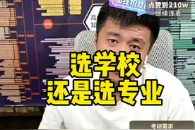 学校重要还是专业重要，每个家庭都有自己的答案#张雪峰