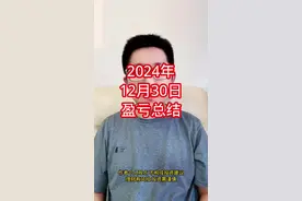 2024年12月30日盈亏总结 今日账户盈利9万5，全年盈利281万，我再发最后两期，明年开始就不发这个了，会更多的讲一些对大家有帮助的东西。有人私信问我为什么牛的是你。其实你们可以看我早期视频，7-8月份全市场悲观的时候，我是怎么说的，每次调整你们劝我卖掉，我是怎么回的。当然赚钱都有运气成分，但我相信理性和坚持也不可或缺。#股票 #投资 #股民 #财经 #金融视频封面