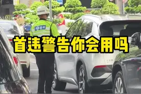 你知道首违警告吗#汽车知识 #每天一个用车知识 #首违警告视频封面