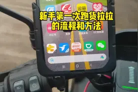 新手第一次跑货拉拉跑腿的流程和方法，看完视频就知道了