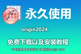 origin2024（最新版）下载安装详细教程，安装包免费下 origin