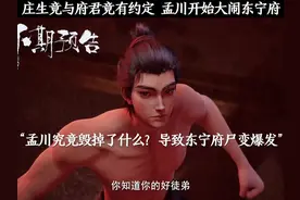 庄生竟与府君竟有约定 孟川开始大闹东宁府 #沧元图 #国漫 #孟川