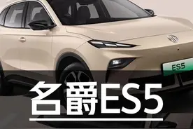 10万后驱五连杆纯电SUV——MG ES5保姆级导购教程 #汽车#名爵 #比亚迪元#银河E5视频封面