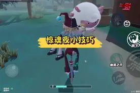 逃出惊魂夜好玩的小技巧 #蛋仔小剧场 #蛋仔派对 #蛋仔打破次元壁视频封面