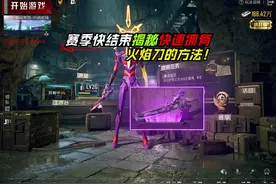 赛季结束，火焰刀也将面临着彻底绝版#和平精英战场进化