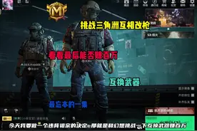挑战互相改枪赚百万#三角洲行动 #三角洲互相改枪
