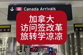 加拿大访问签证改革。旅转学凉凉 #加拿大移民 #加拿大留学视频封面