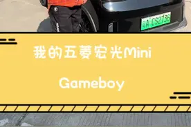 我的五菱宏光mini gameboy 玩咖版#五菱宏光mini #gameboy宏光miniev