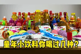 8090后的童年饮料，你喝过哪些呢？ #开箱分享