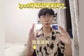 路由器的ipv6功能有什么作用？要不要打开？ #小米路由器#光猫
