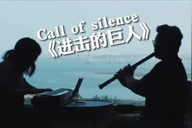 海的对面是什么？#进击的巨人 #callofsilence #泉州 #洞箫视频封面