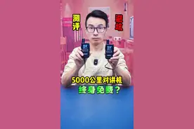 5000公里对讲机到底是不是智商税？真的不限距离？还终身免费？测它！#测评 #对讲机 #全国对讲机 #5000公里对讲机 #公网对讲机视频封面