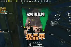 直接拿下极品甲！ #和平精英地铁逃生#地铁逃生周年版本