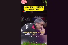中老年人打球的请注意#乒乓球视频封面