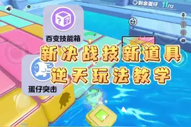新决战技和新道具最全玩法教学 #蛋仔派对