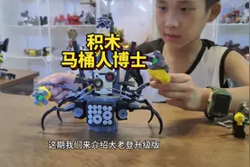 积木马桶人博士 上期给大家介绍了小老登，这期给大家看看大老登