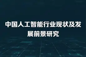 中国人工智能行业现状及发展前景研究视频封面