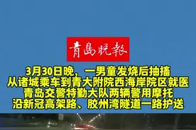 #青岛 #儿童 #救助 #交警 #交通安全 3月30日晚，一男童发烧后抽搐，从诸城乘车到青大附院西海岸院区就医。青岛交警特勤大队胶新勤务组两辆警用摩托沿新冠高架路、胶州湾隧道一路护送，让孩子及时就诊。（来源/青岛交警 剪辑/青岛晚报记者 牛志鹏 编辑/徐歌）视频封面