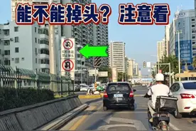 左转车道能不能掉头？请注意看清标牌！ #每天一个用车知识视频封面