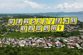 菲律宾SRRV绿卡到底有何妙用？#菲律宾 #菲律宾移民 #菲律宾视频封面