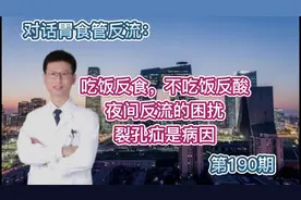 又反食，又反酸，反流频繁干扰睡眠，食管裂孔疝是其根本原因。视频封面