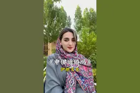 现在越来越多的中伊夫妻 #海外奇遇见闻录 #旅行推荐官 #科普视频封面