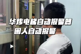 电梯急停困人，华炜电梯自动报警器主动报警视频封面