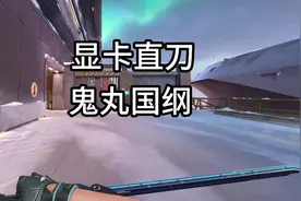 显卡直刀鬼丸国纲兄弟们喜欢哪一把呢。#无畏契约皮肤 #无畏契约视频封面