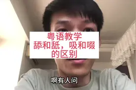 粤语教学舔和舐，吸和啜的区别#粤语教学 #广东话