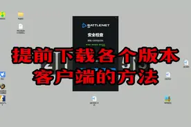 国服战网下载各个版本魔兽世界客户端方法