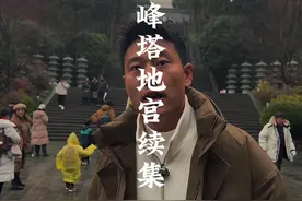 雷峰塔地下究竟发现了什么让专家都为之变色？#杭州 #导游来了 #旅行大玩家 #浙江dou知道视频封面